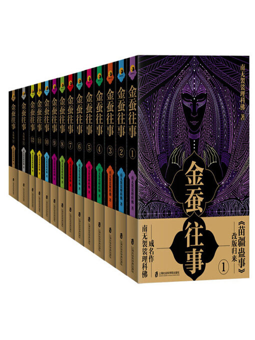 Title details for 金蚕往事全集（1—14） by 南无袈裟理科佛 - Available